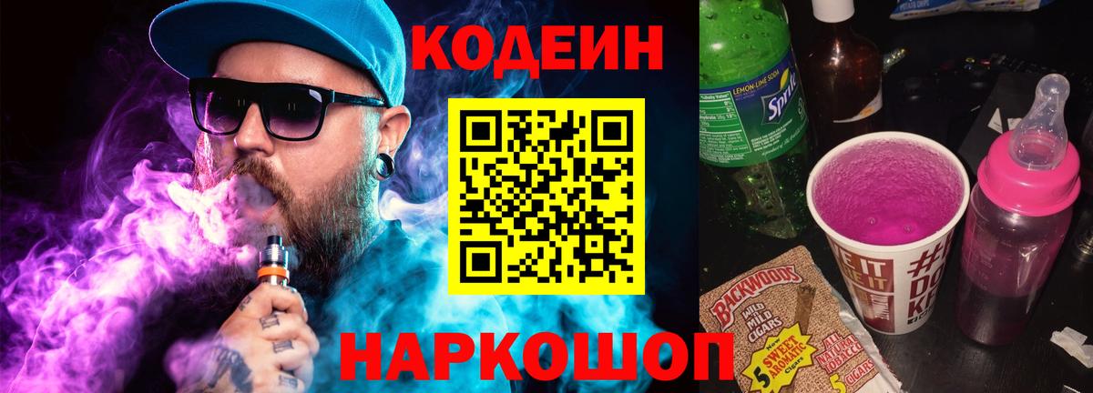 Codein напиток Lean (лин) Тайшет
